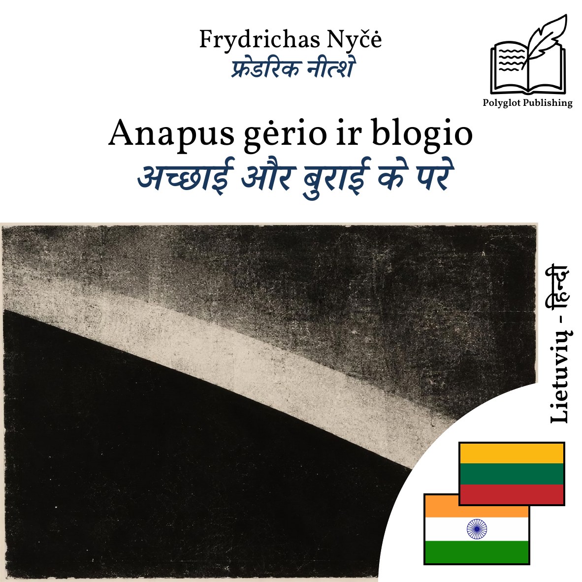 अच्छाई और बुराई के परे