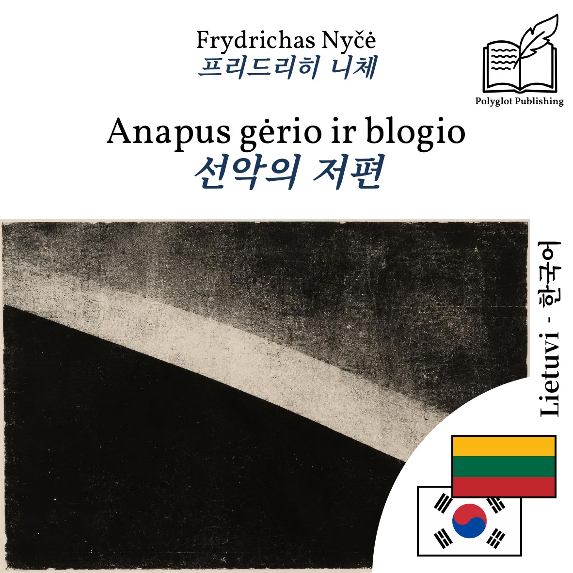 선악의 저편