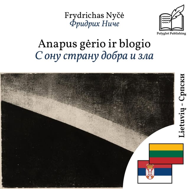 С ону страну добра и зла