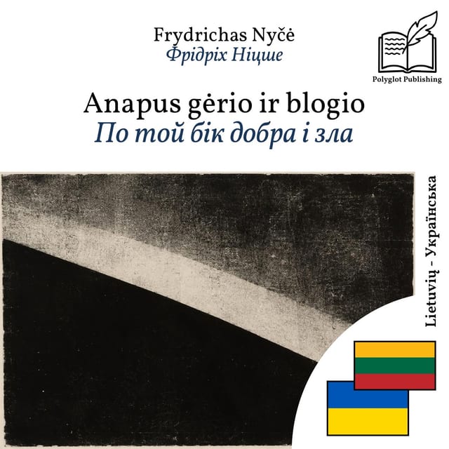 По той бік добра і зла
