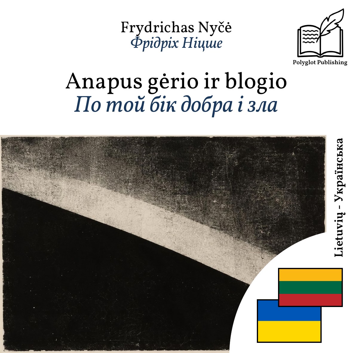 По той бік добра і зла