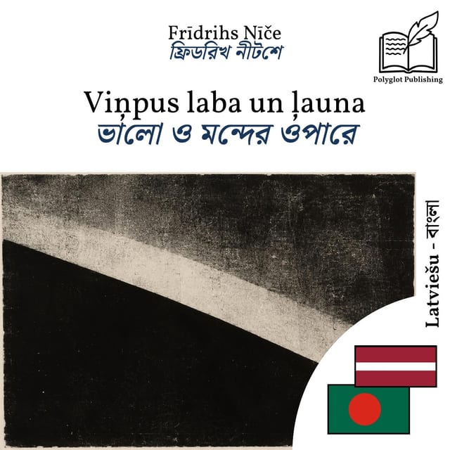 ভালো ও মন্দের ওপারে
