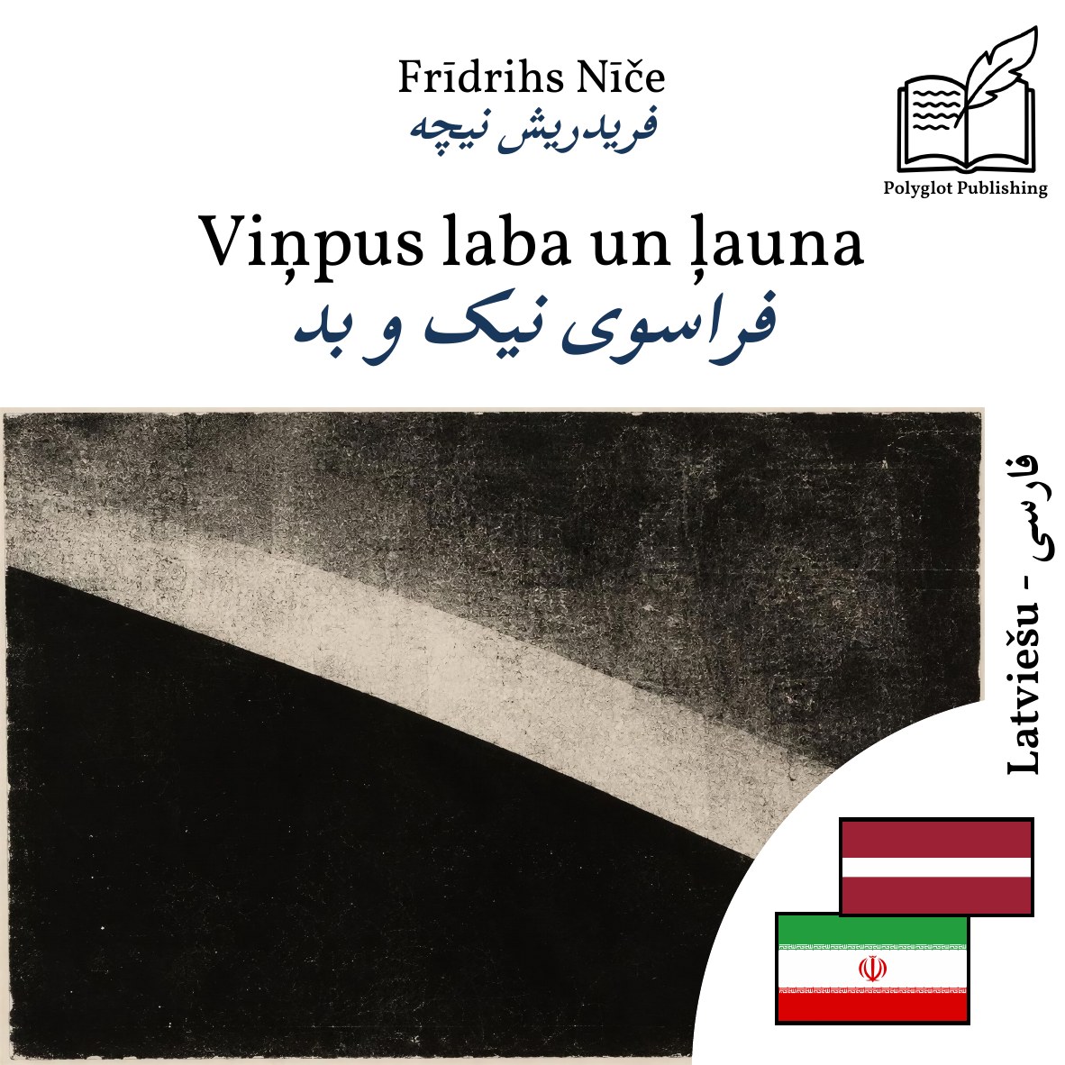 فراسوی نیک و بد