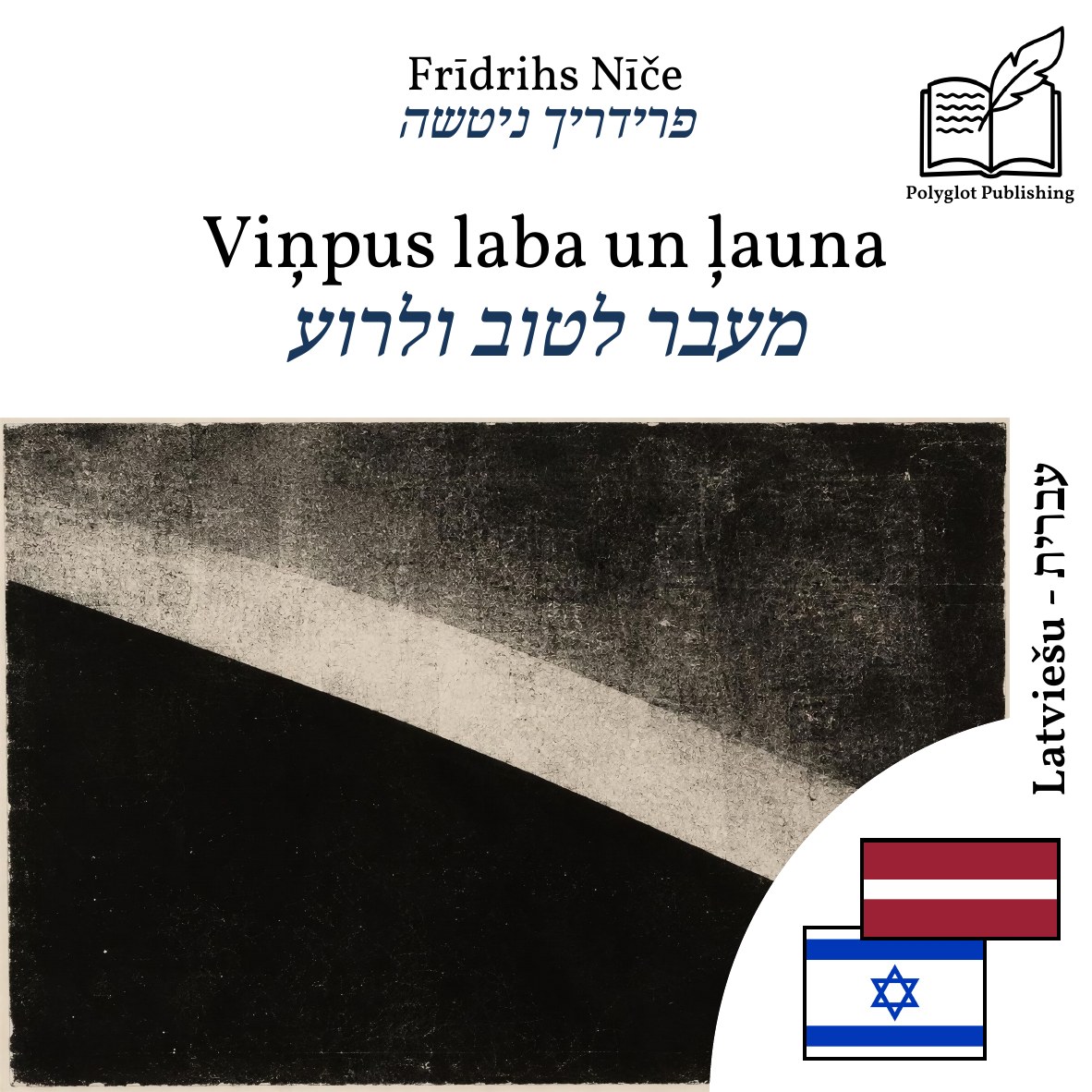 מעבר לטוב ולרוע