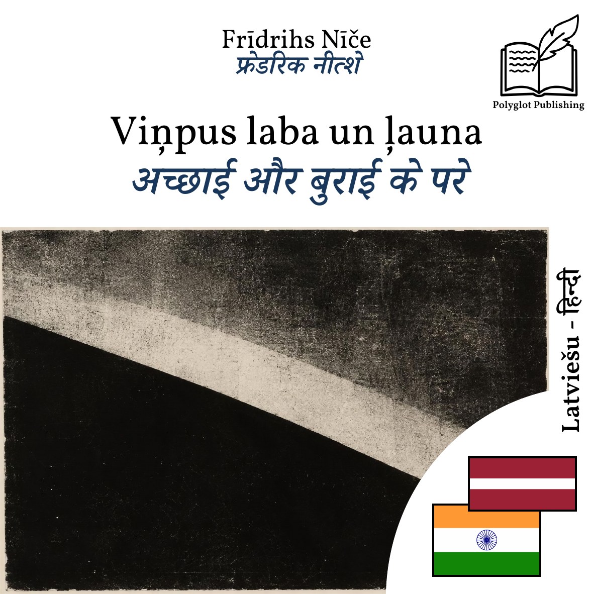 अच्छाई और बुराई के परे