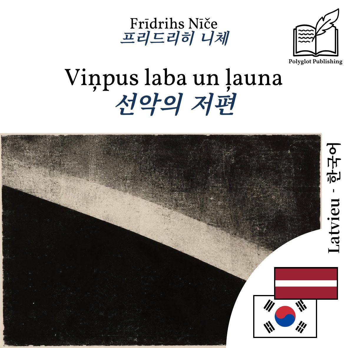 선악의 저편