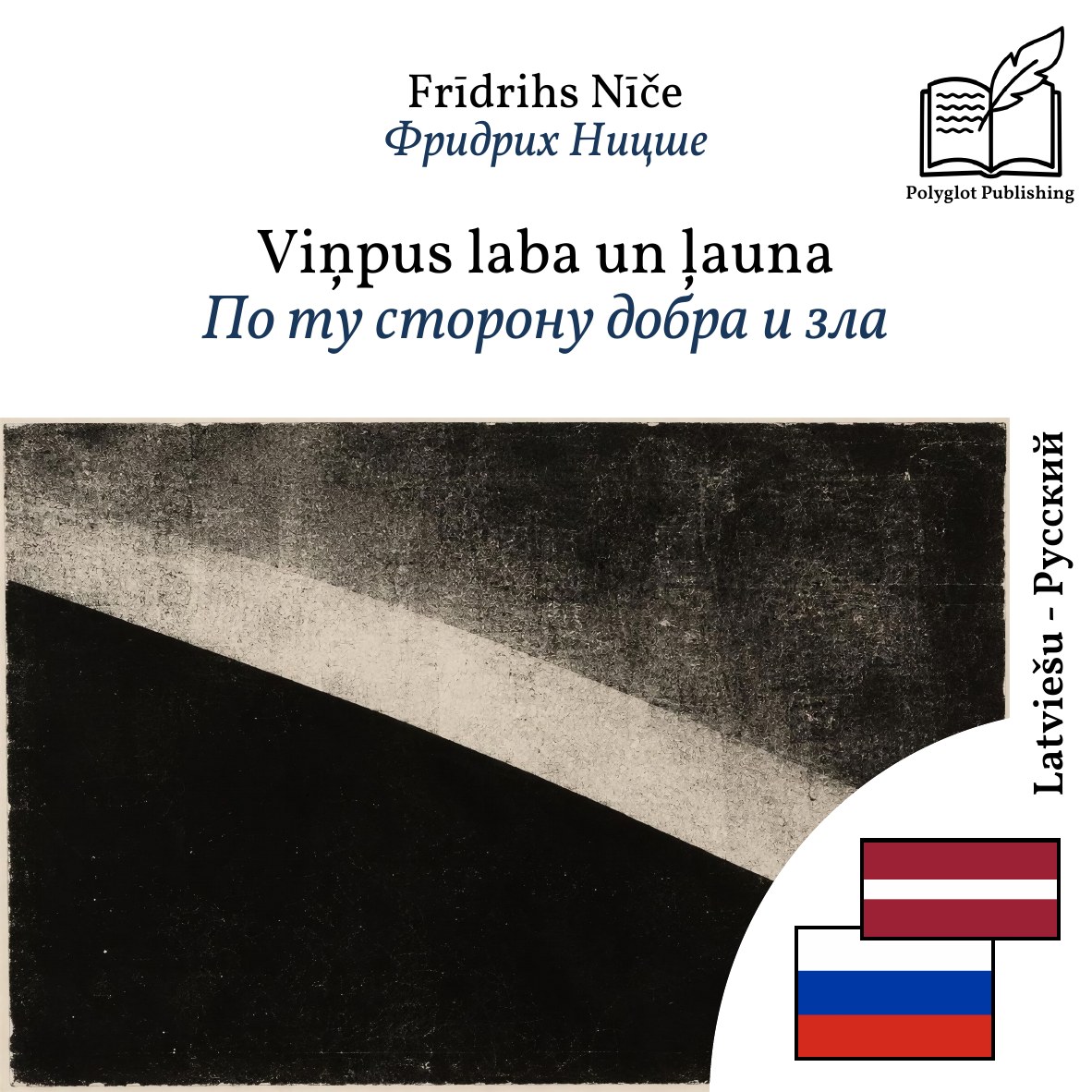По ту сторону добра и зла