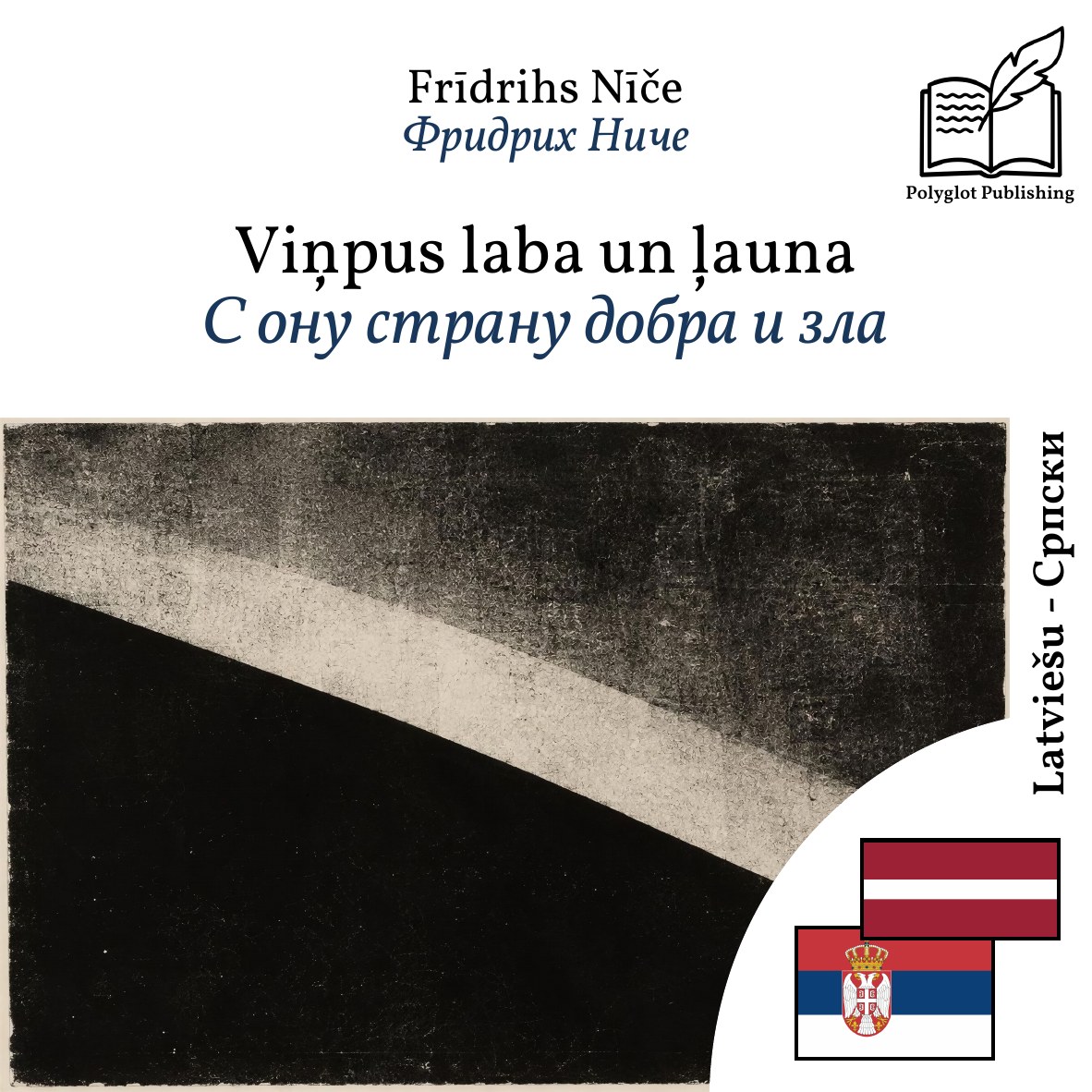 С ону страну добра и зла