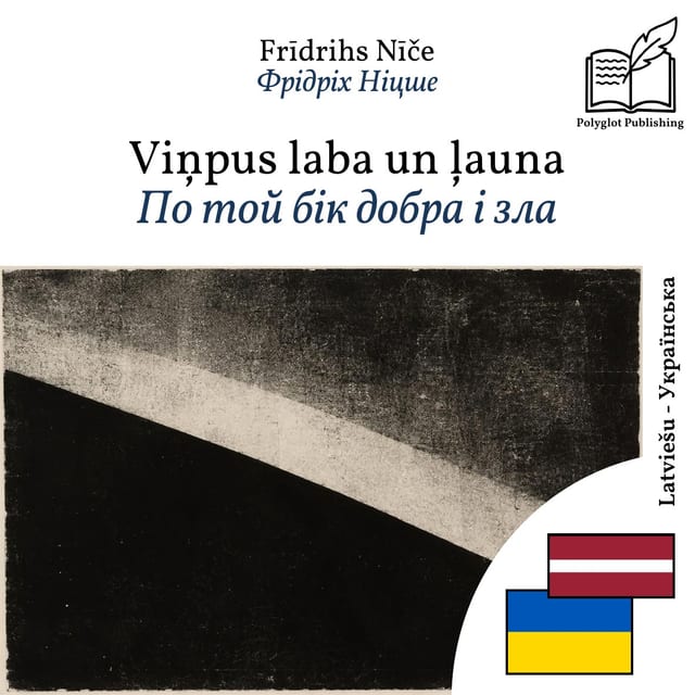 По той бік добра і зла