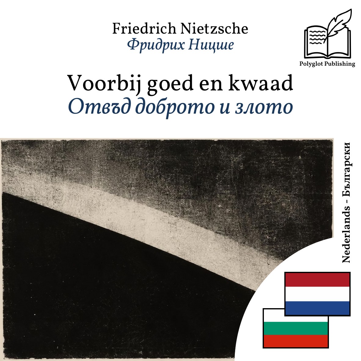 Отвъд доброто и злото