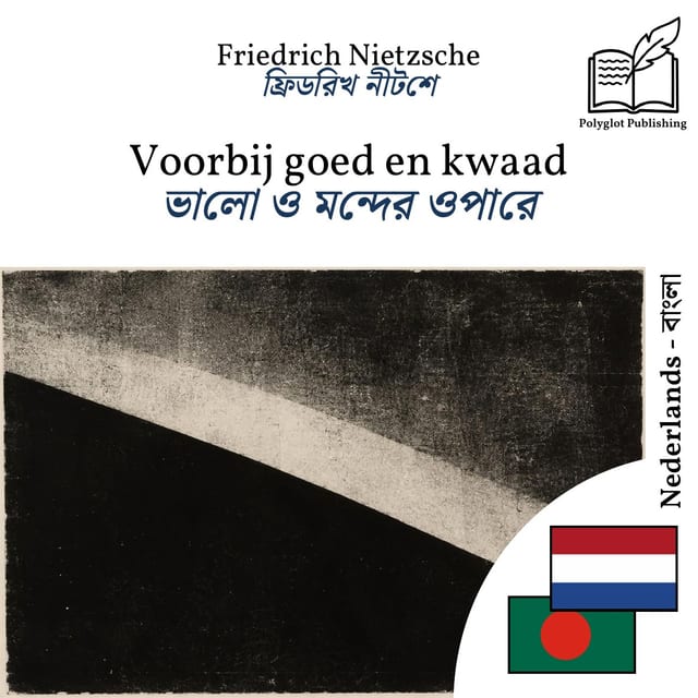 ভালো ও মন্দের ওপারে