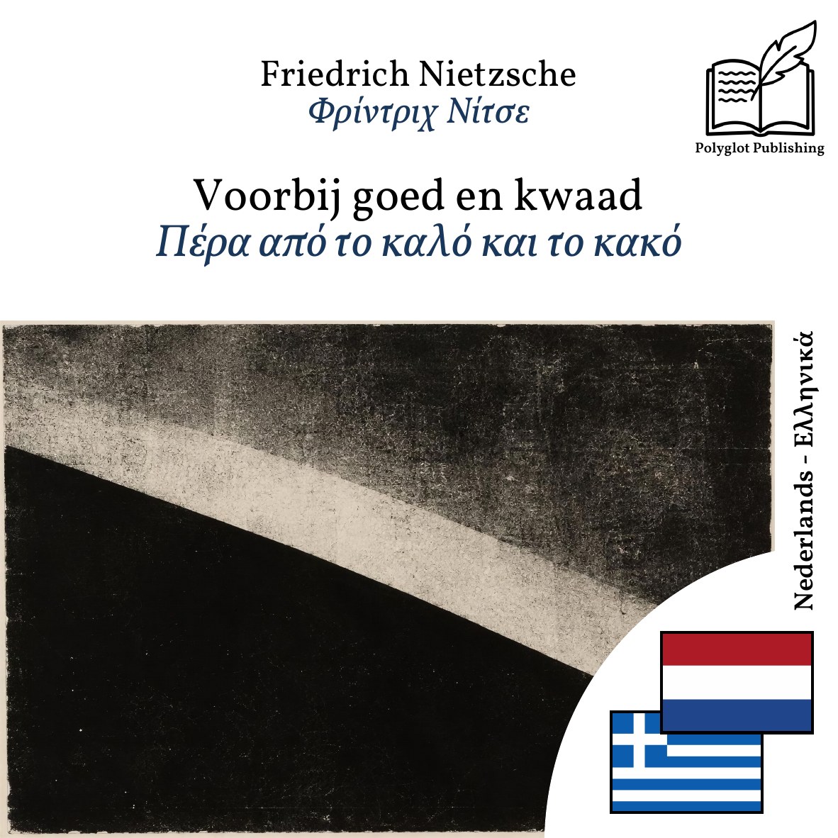 Πέρα από το καλό και το κακό