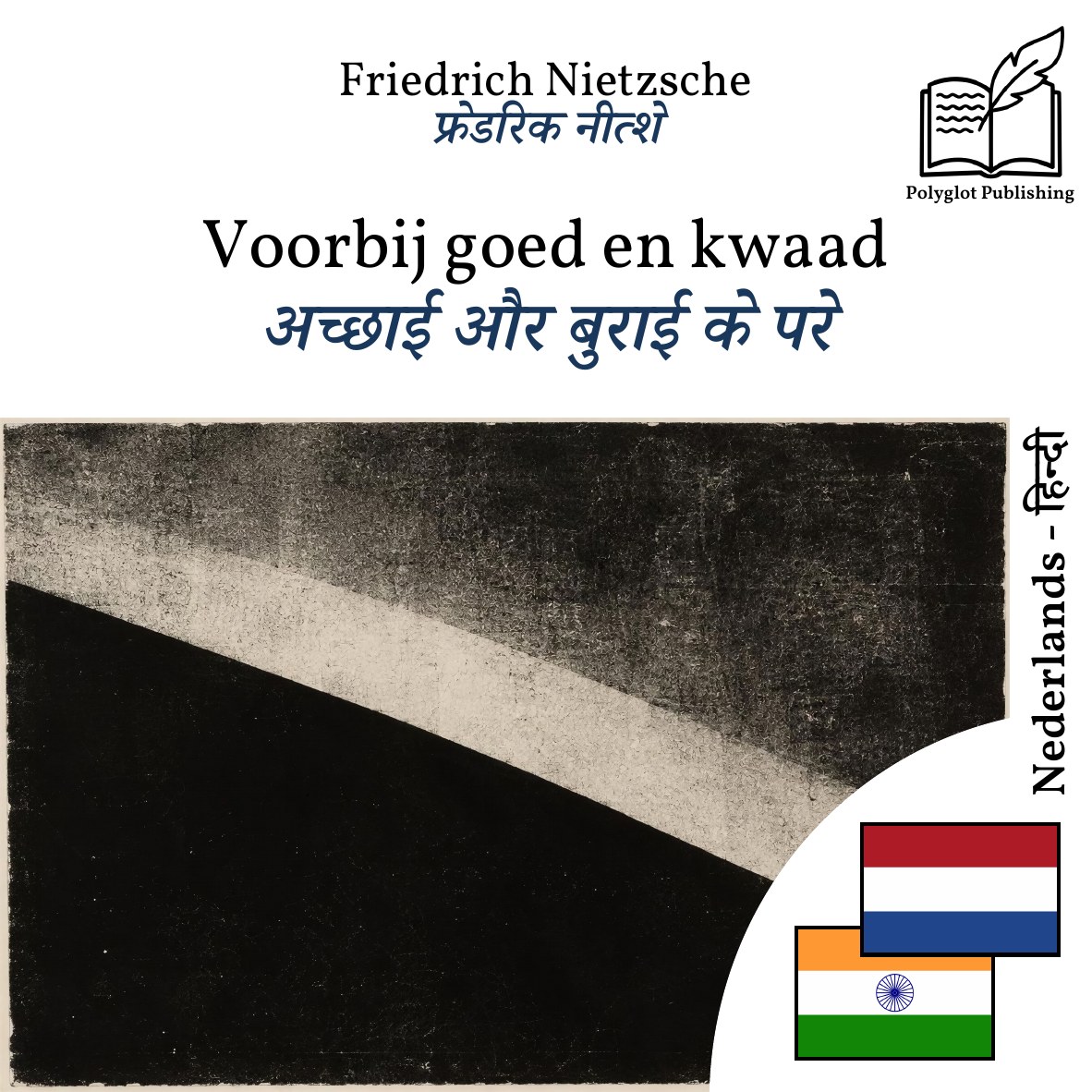 अच्छाई और बुराई के परे