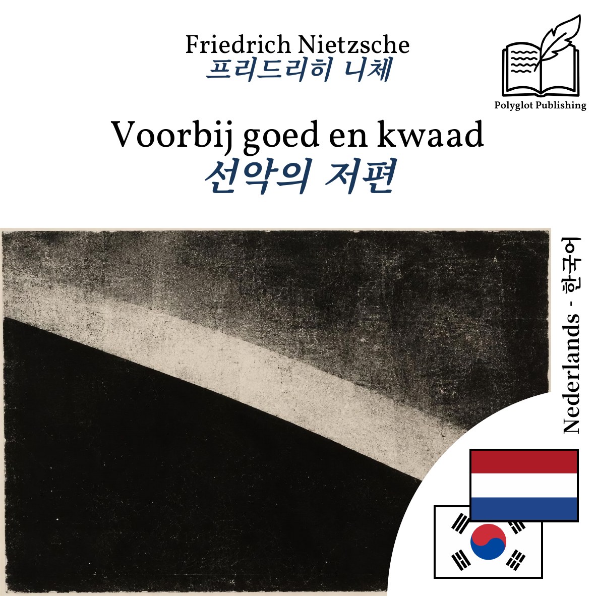 선악의 저편