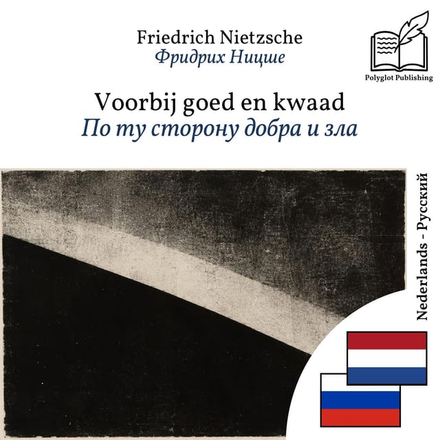 По ту сторону добра и зла