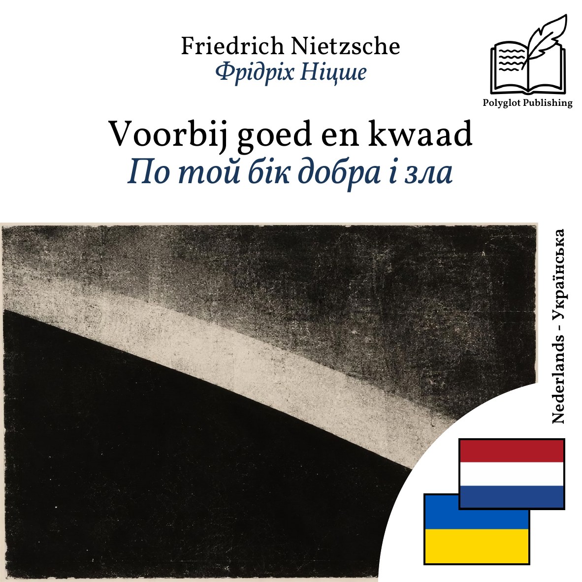 По той бік добра і зла