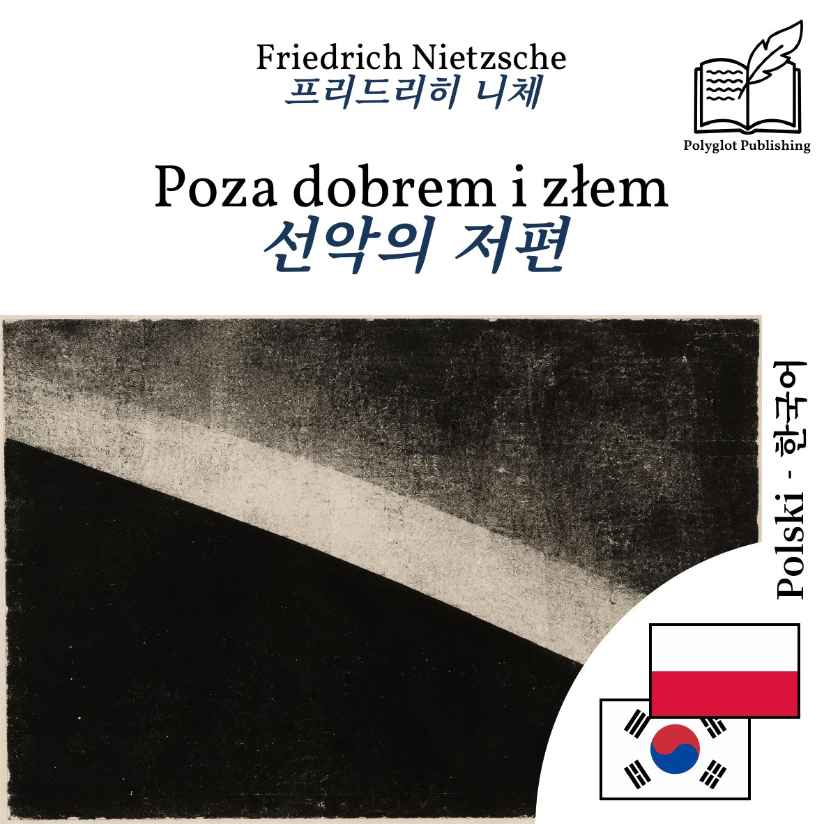 선악의 저편