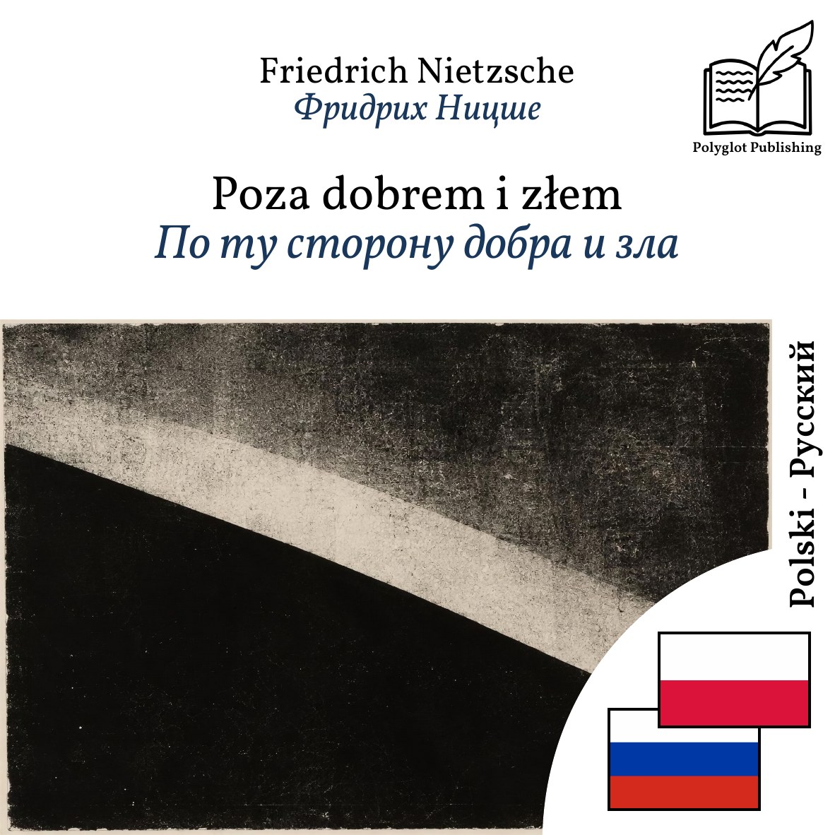 По ту сторону добра и зла