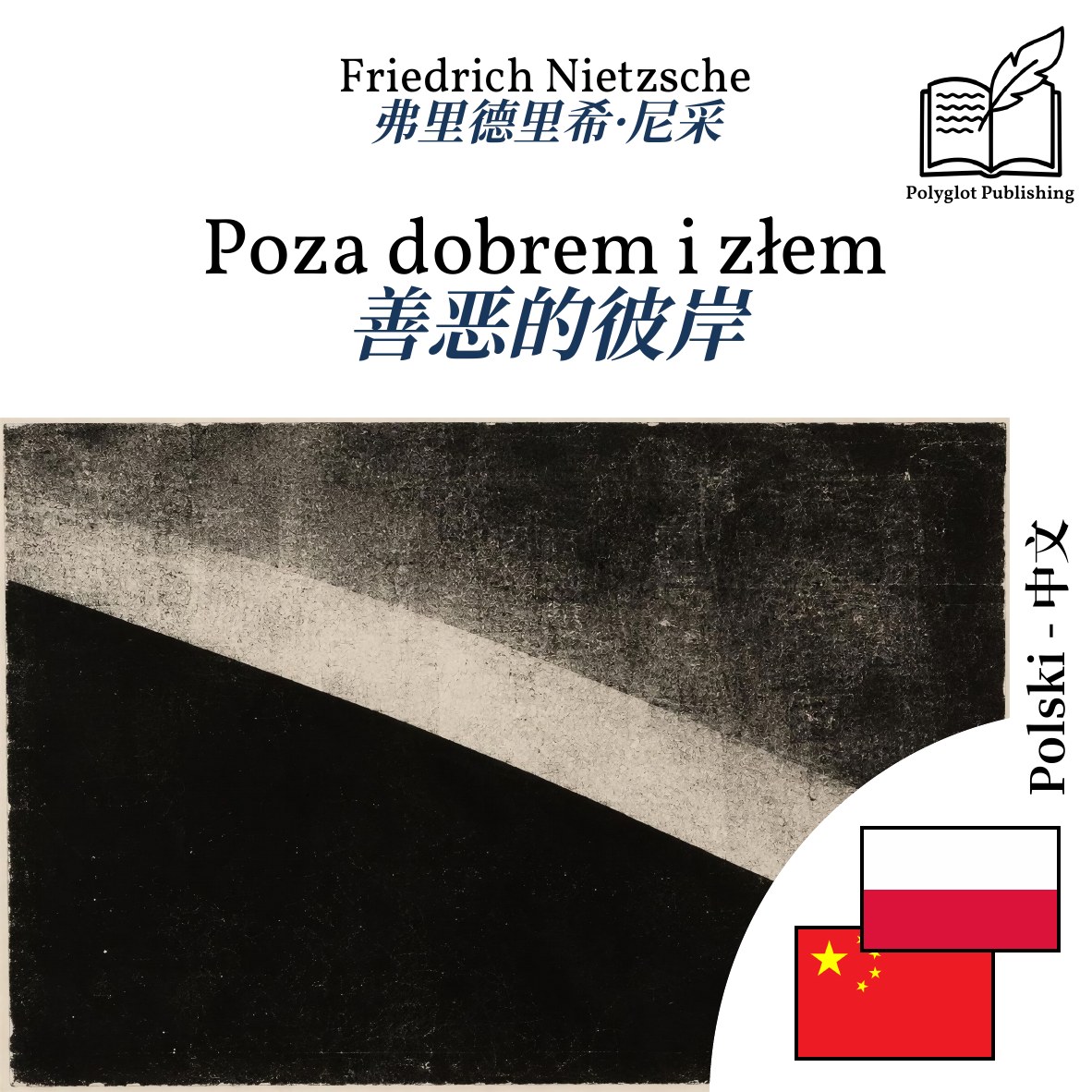 善恶的彼岸