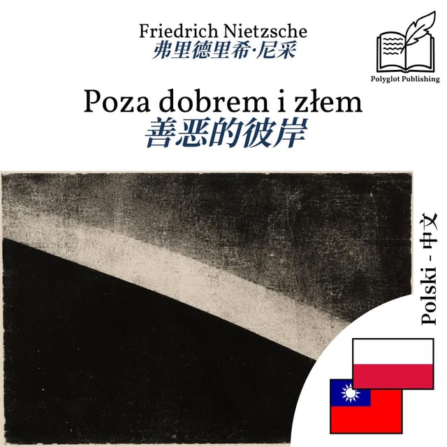 善恶的彼岸