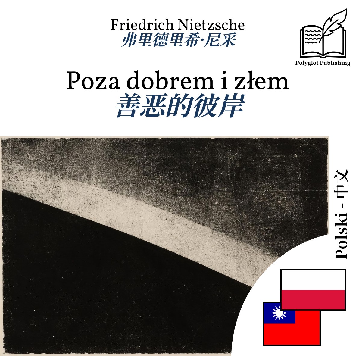 善恶的彼岸