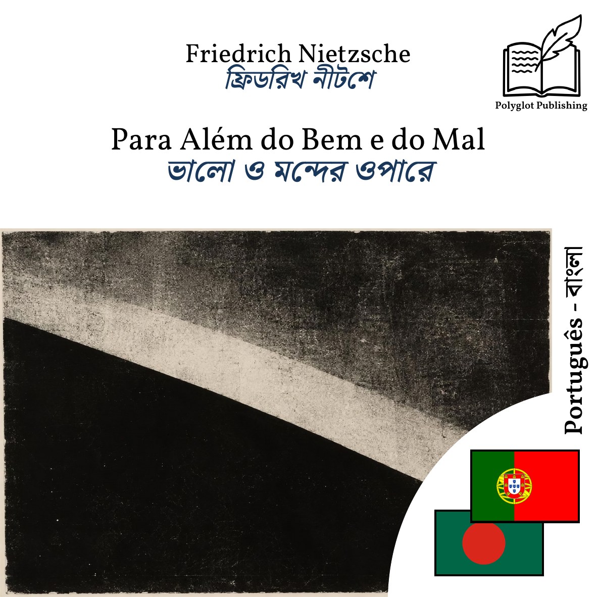 ভালো ও মন্দের ওপারে