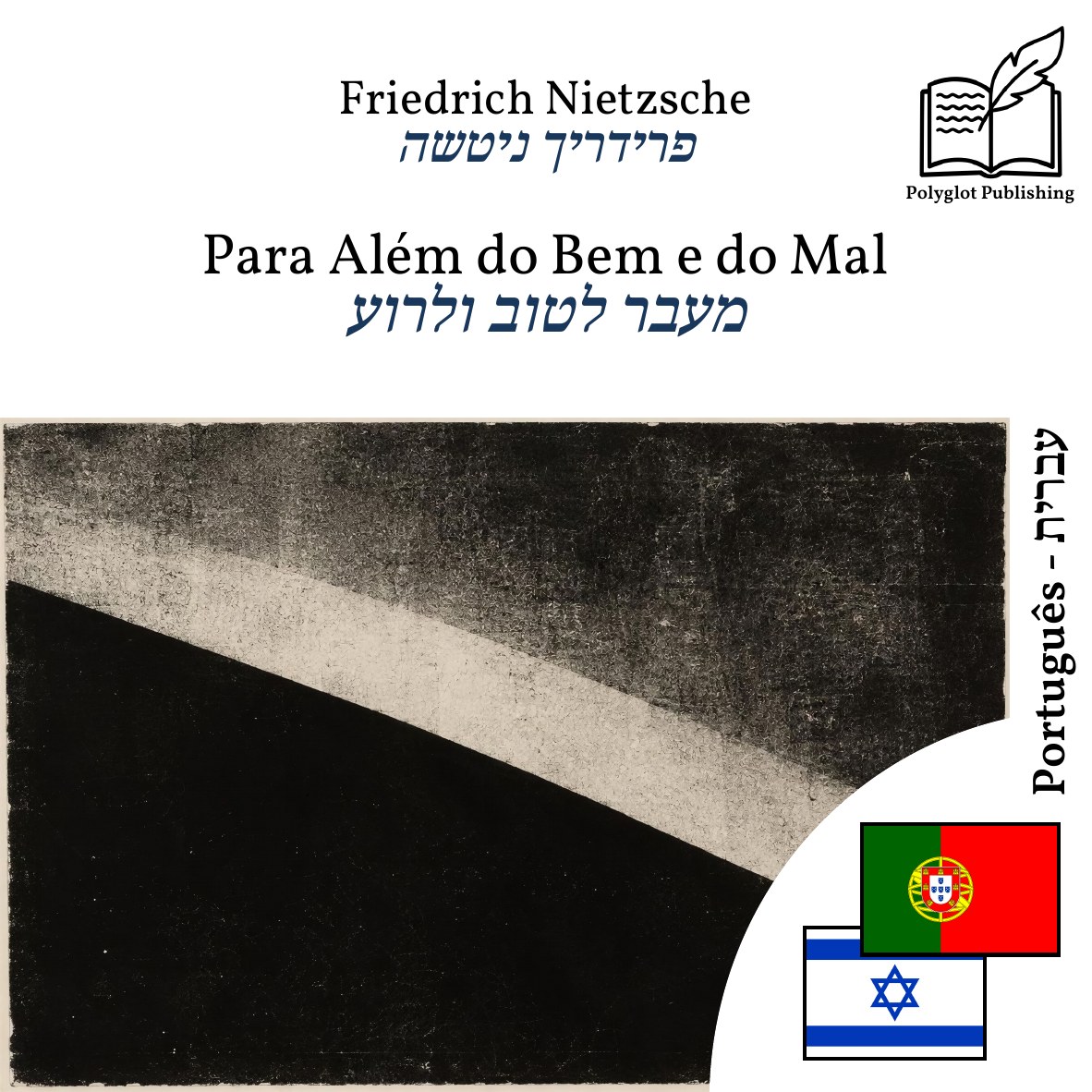 מעבר לטוב ולרוע