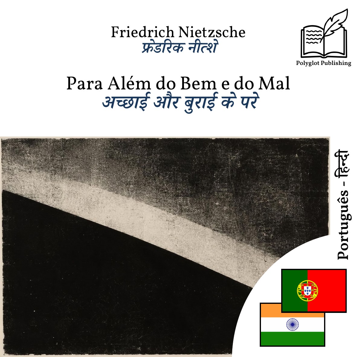अच्छाई और बुराई के परे