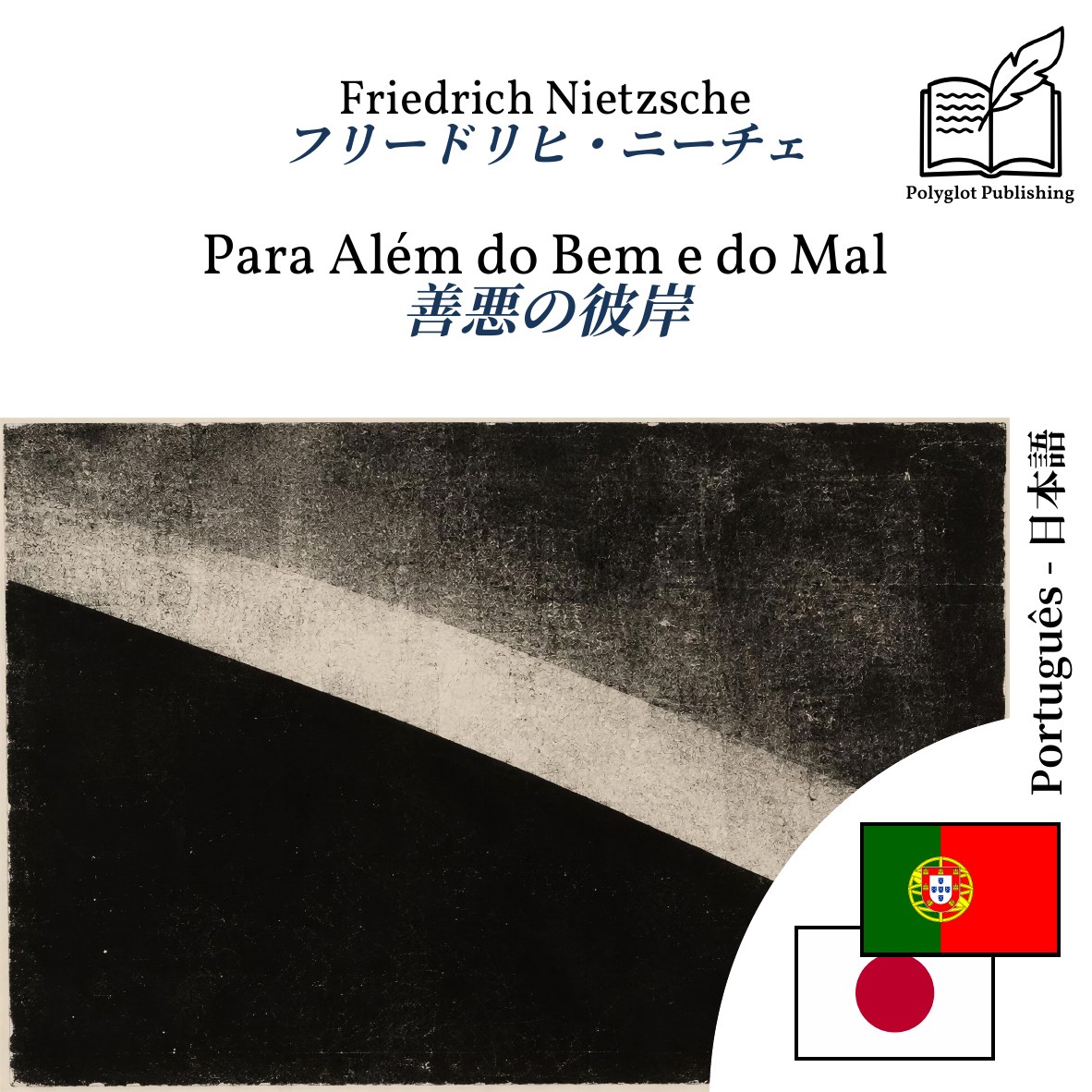 善悪の彼岸