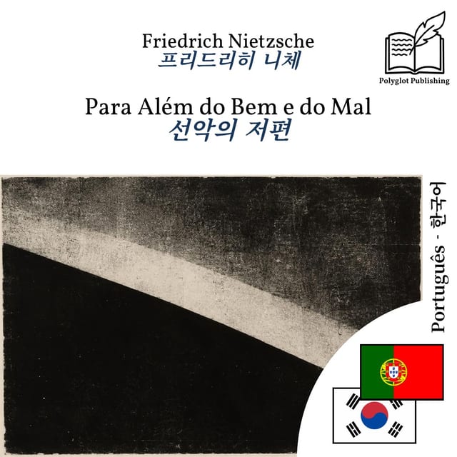 선악의 저편