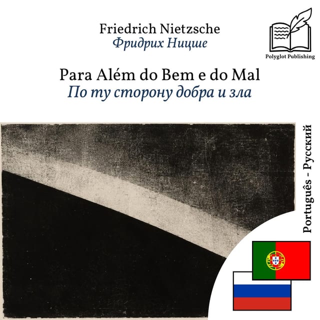 По ту сторону добра и зла