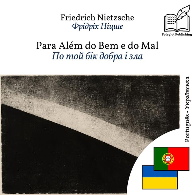 По той бік добра і зла