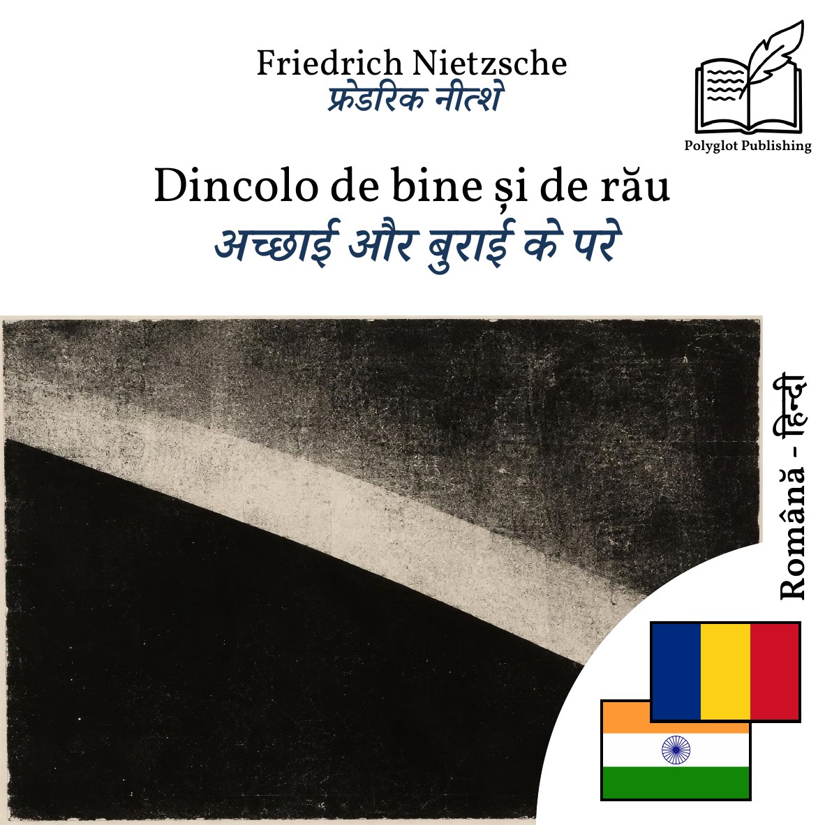 अच्छाई और बुराई के परे
