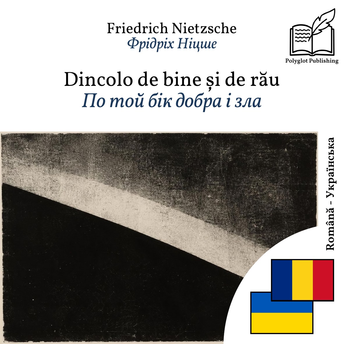 По той бік добра і зла