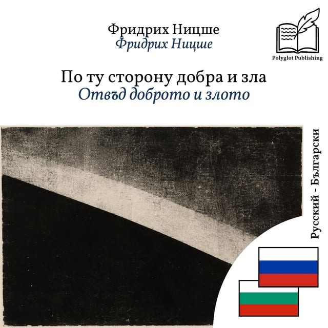 Отвъд доброто и злото