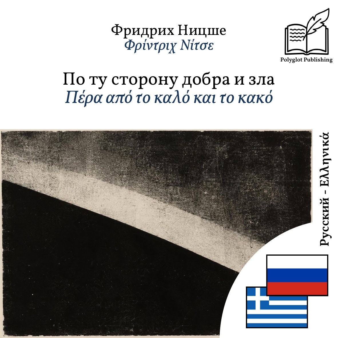 Πέρα από το καλό και το κακό