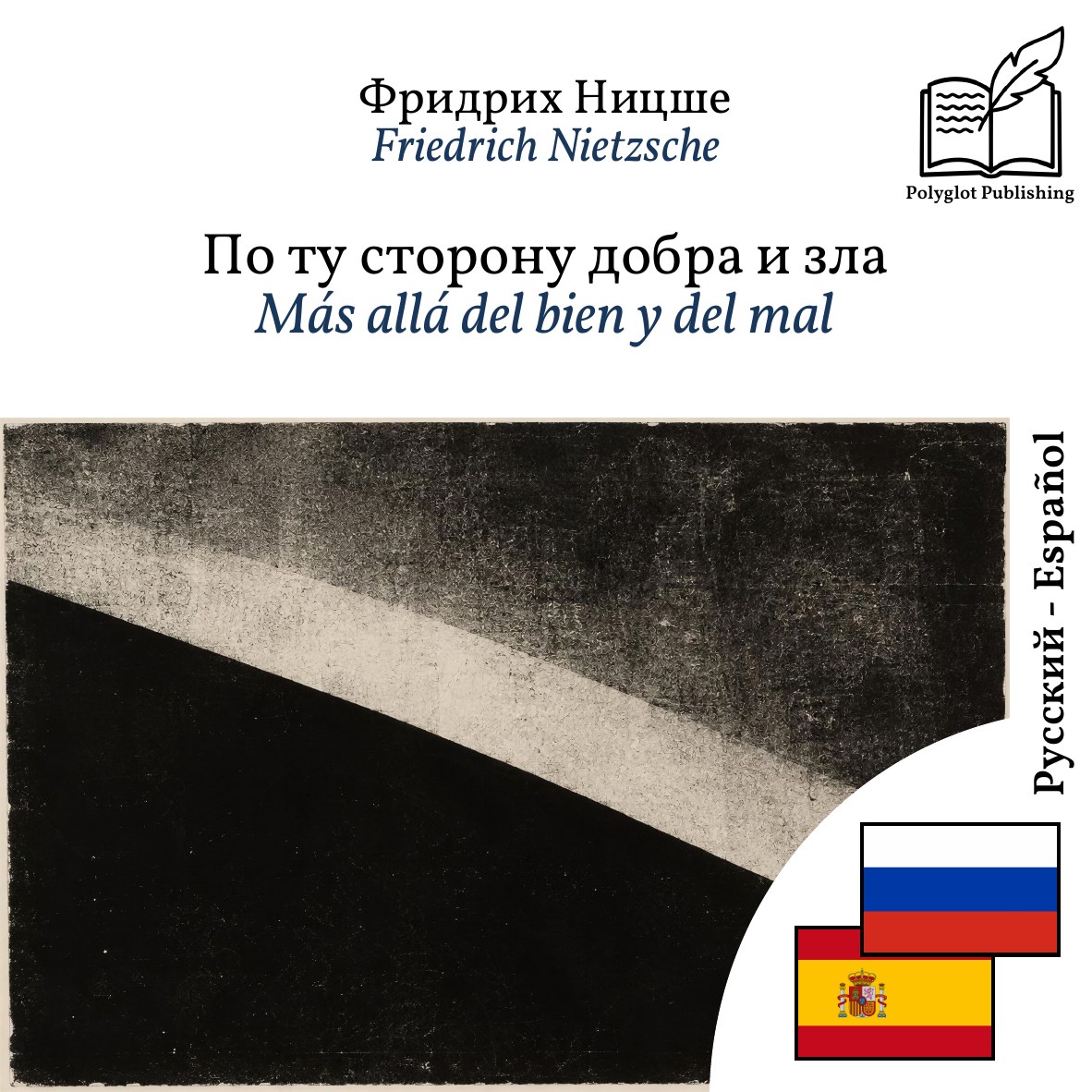 Más allá del bien y del mal
