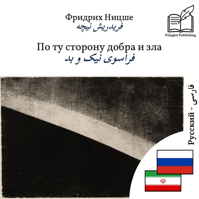 فراسوی نیک و بد
