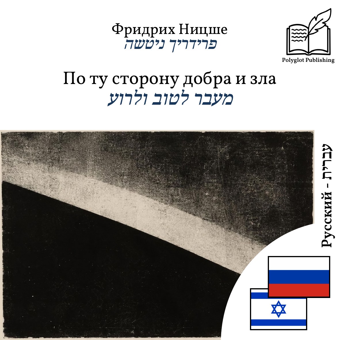מעבר לטוב ולרוע