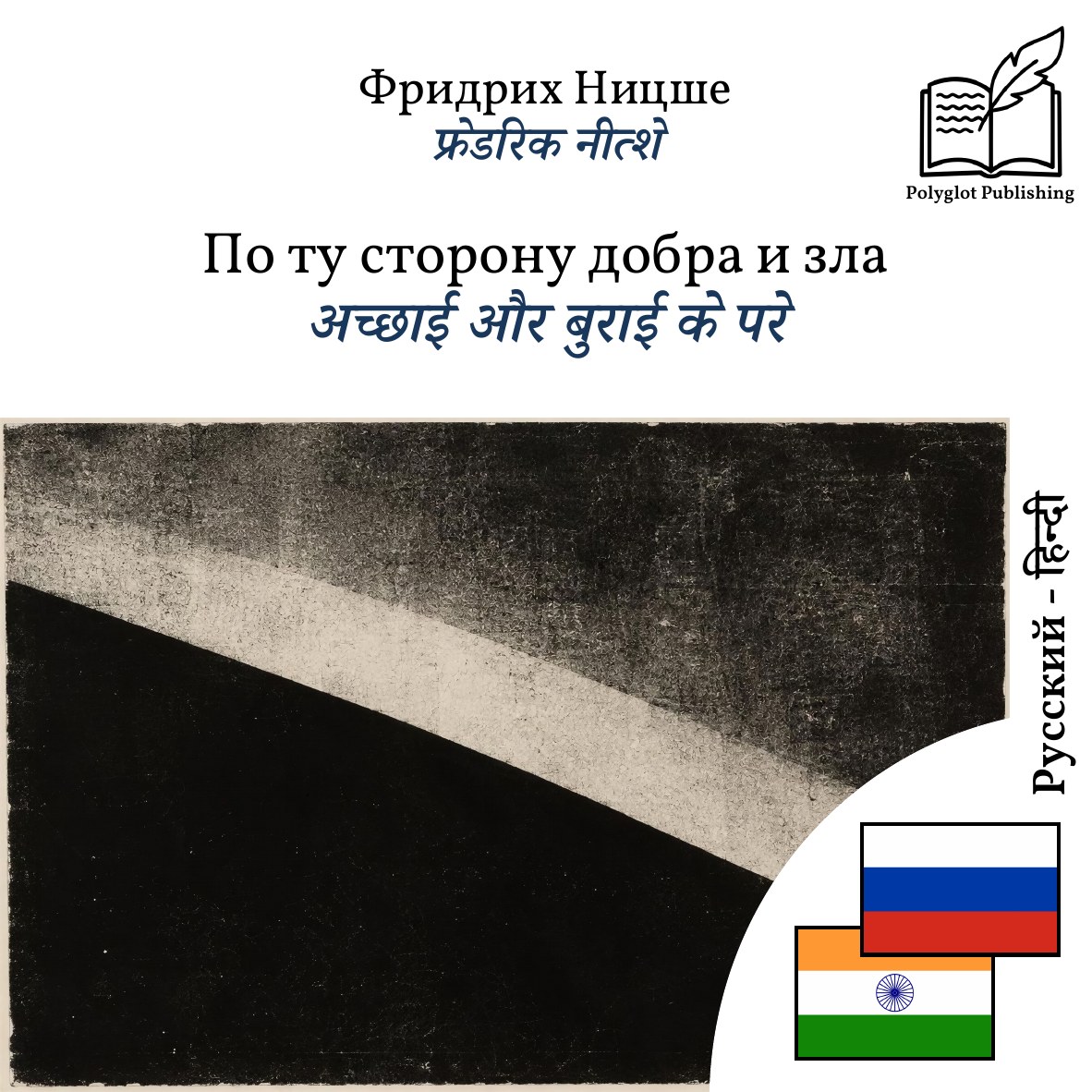 अच्छाई और बुराई के परे