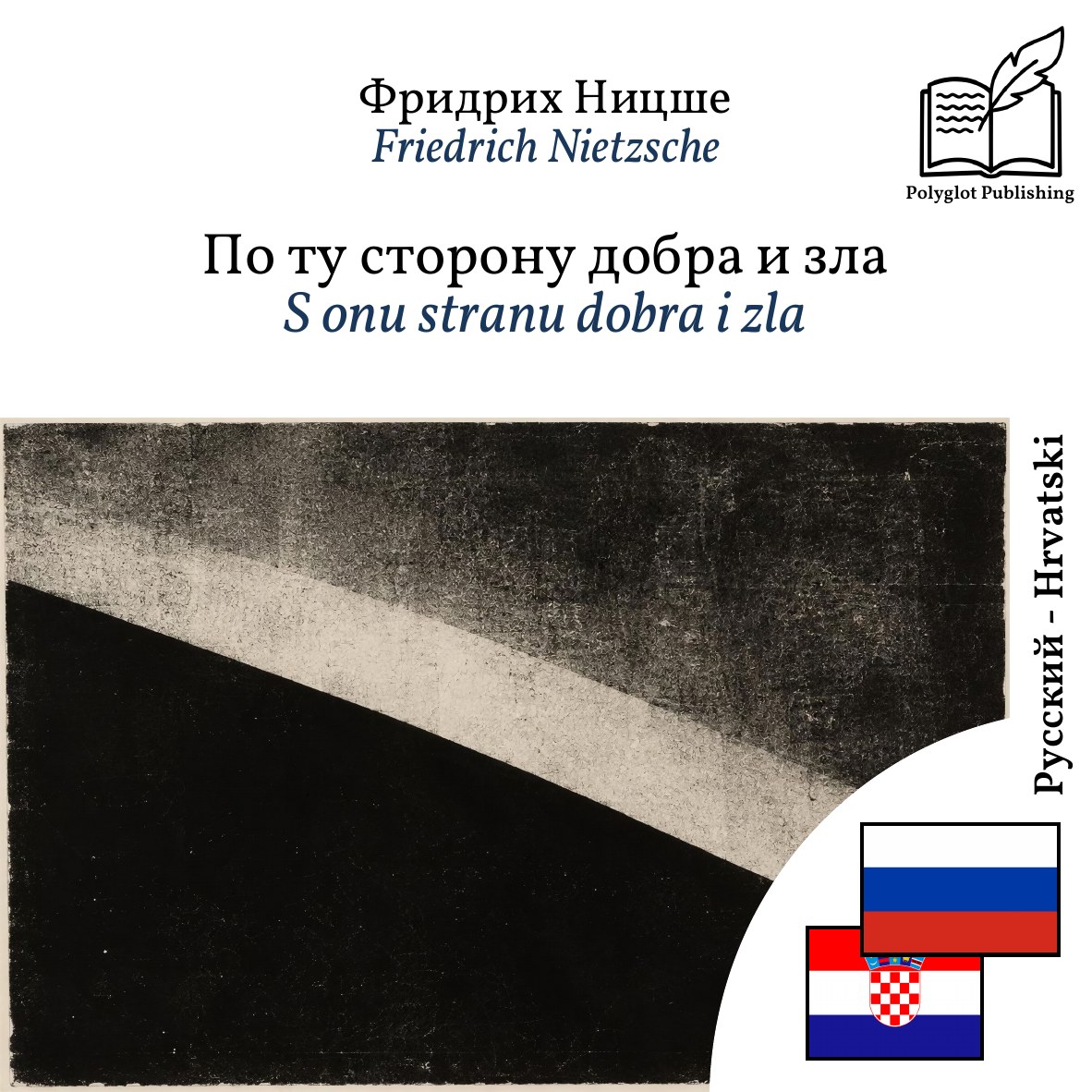 S onu stranu dobra i zla
