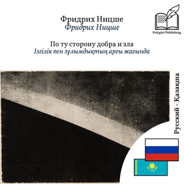 Ізгілік пен зұлымдықтың арғы жағында