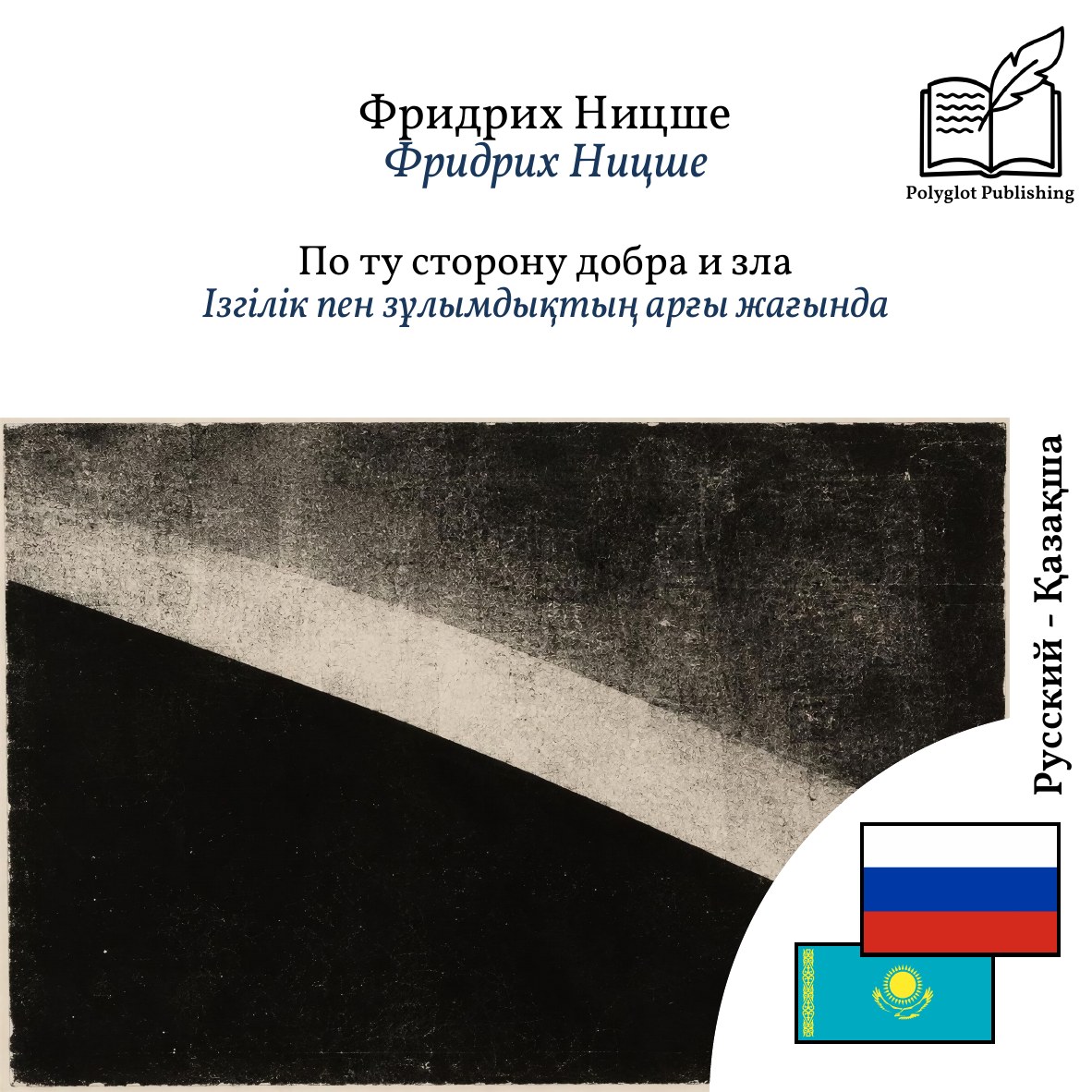 Ізгілік пен зұлымдықтың арғы жағында