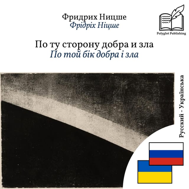 По той бік добра і зла