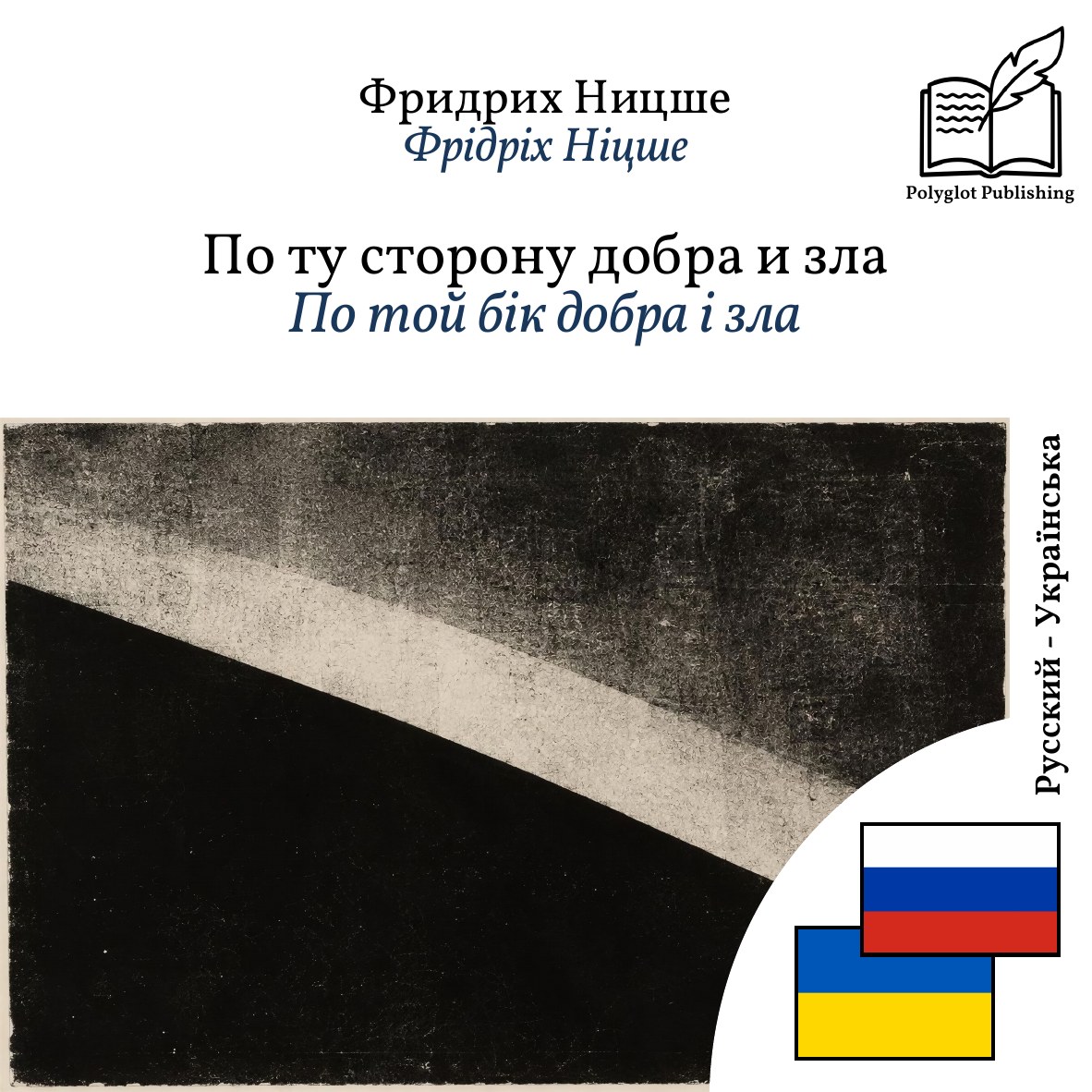 По той бік добра і зла