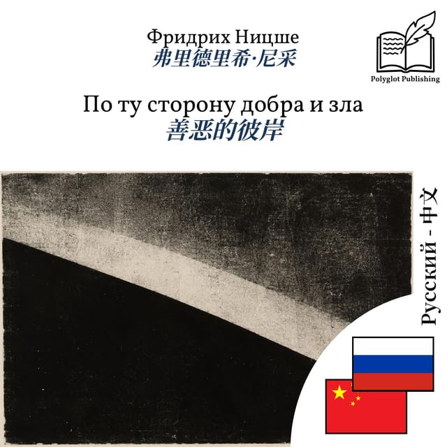 善恶的彼岸