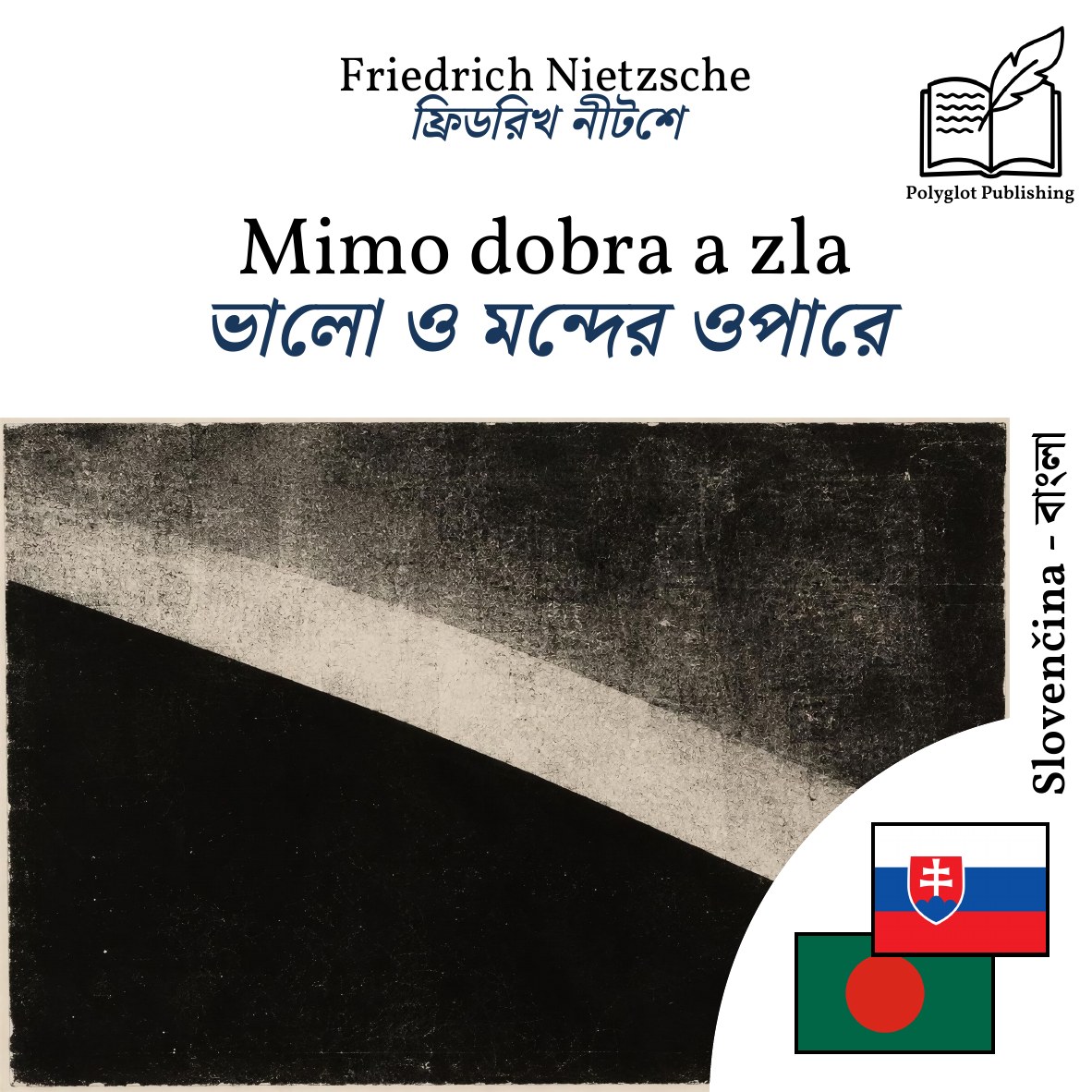 ভালো ও মন্দের ওপারে