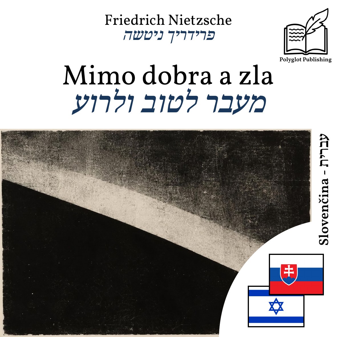 מעבר לטוב ולרוע