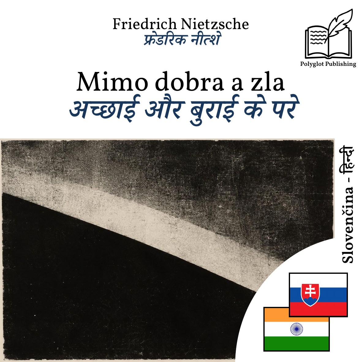 अच्छाई और बुराई के परे