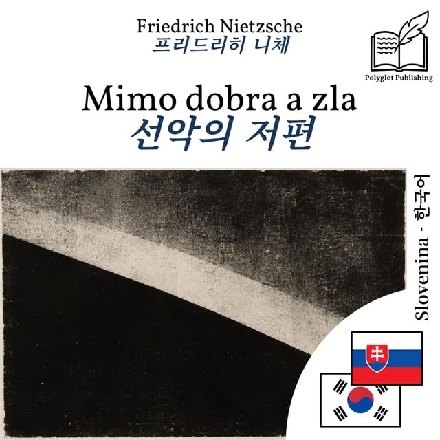선악의 저편